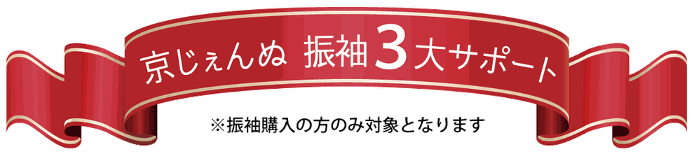 京じぇんぬ振袖3大サポート