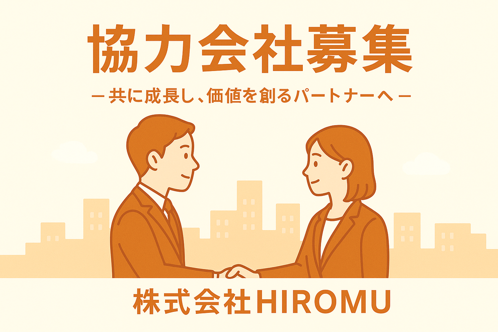共に成長し、価値を創るパートナー募集