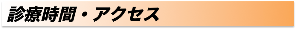 診療時間・アクセス