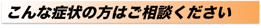 こんな症状の方はご相談ください