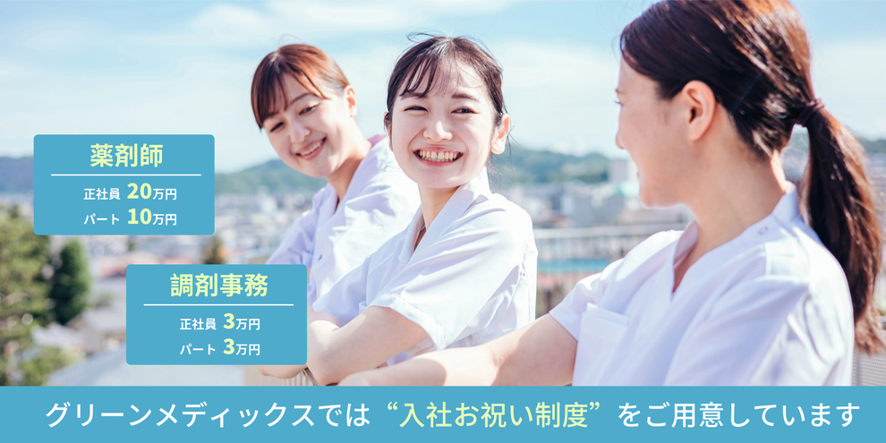 グリーンメディックスでは“入社お祝い制度”をご用意しています。薬剤師正社員20万円・パート10万円、調剤事務正社員3万円・パート3万円