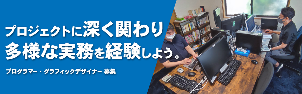 プログラマー・グラフィックデザイナー募集｜プロジェクトに深くかかわり多様な実務を経験しよう