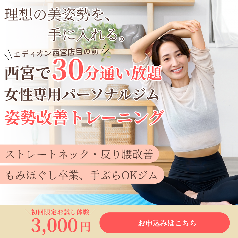 ストレートネック・反り腰を優しく整える 西宮北口の姿勢改善パーソナルジム
