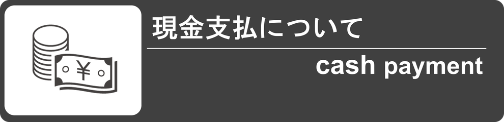 現金支払いについて