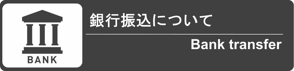 銀行振込について