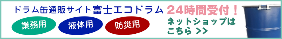 ドラム缶通販サイトはこちら