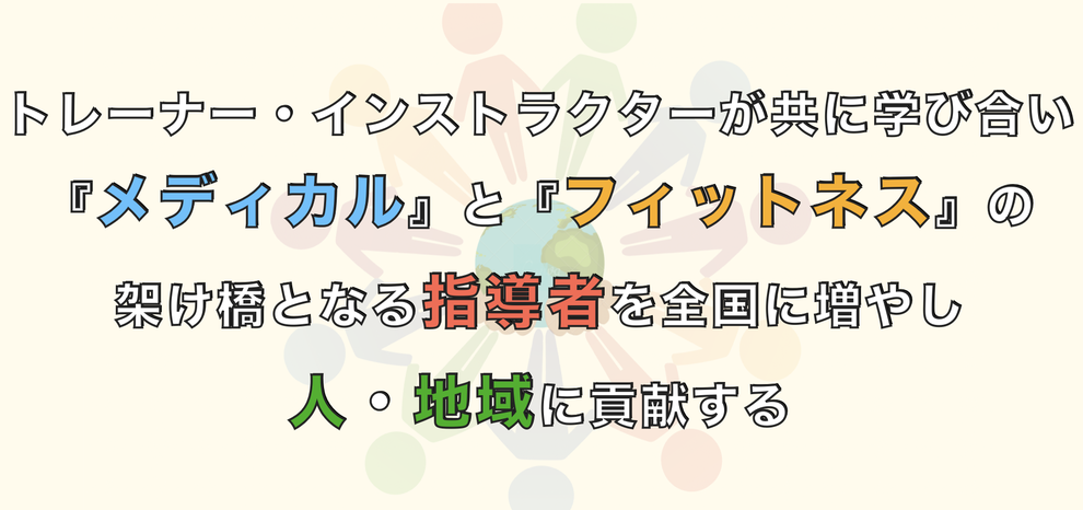 トレーナー・インストラクターが共に学び合い社会・人に貢献し、 安心される、必要とされる『指導者』を増やしたい