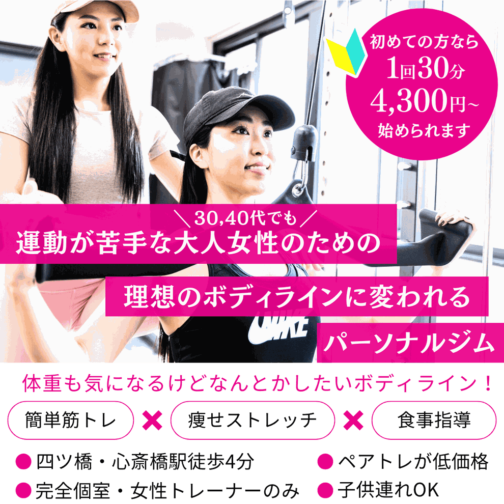 ヒップライン・下半身・姿勢…「なんとかしたい」に応える心斎橋の女性専用パーソナルジム