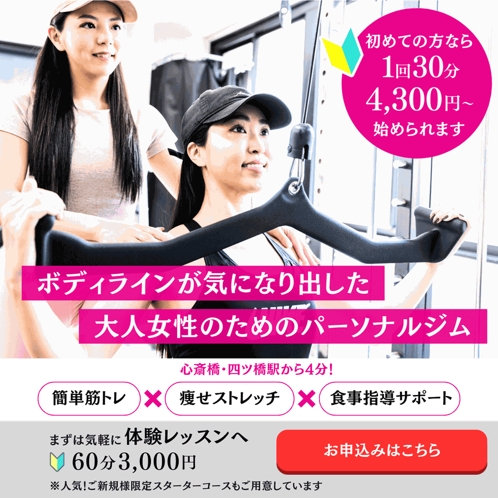 心斎橋の女性専用パーソナルジム｜30・40・50代から始める体型＆健康づくり
