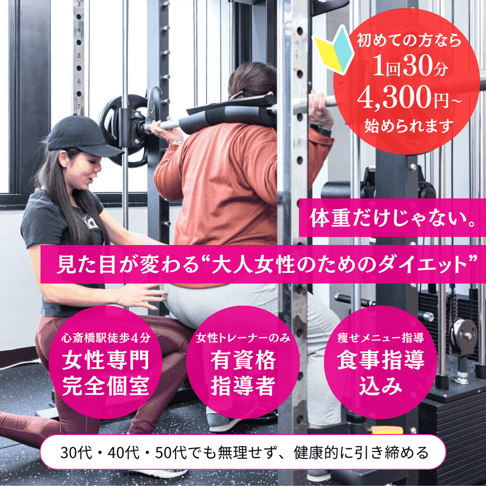 大阪・心斎橋の女性向けダイエットジム｜目的別に選べるマンツーマンサポート