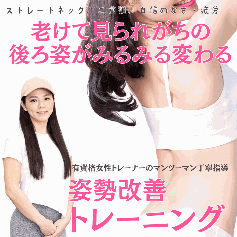 見た目マイナス5歳を叶える姿勢矯正プログラム｜大阪の女性専用ジム