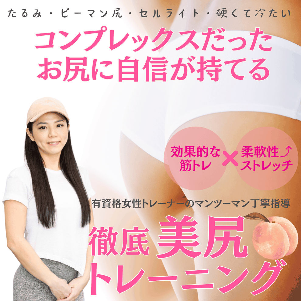 ヒップアップ・美尻を目指す女性へ｜大阪・心斎橋のパーソナルジム