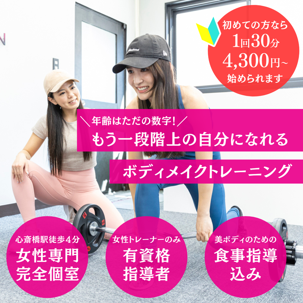 心斎橋で“理想の体型”を叶える女性専用ボディメイクジム