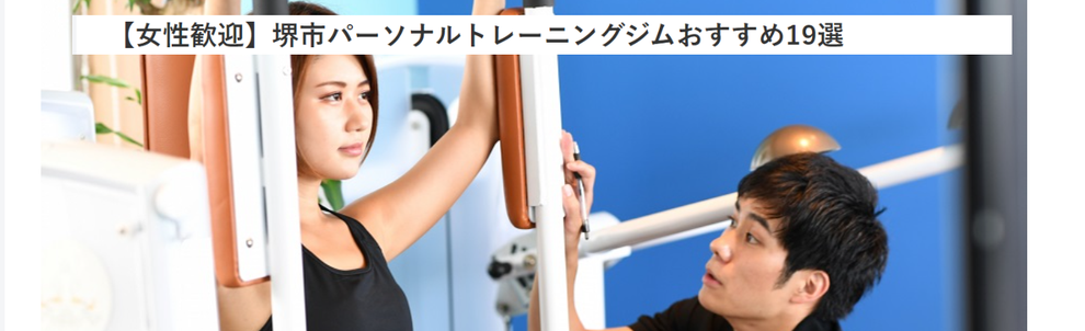 堺市　安い　パーソナルトレーニング