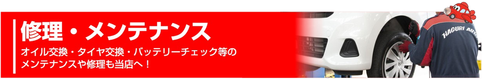 修理・メンテナンス　オイル交換・タイヤ交換・バッテリーチェック・鈑金・点検・鈑金・塗装も葉栗オートショップへ