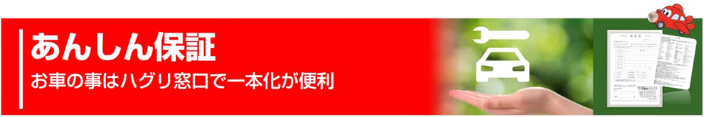葉栗オートショップの安心保証、ワンストップサービス。全展示車鑑定書付き・購入時127項目保証/一宮・稲沢エリアの中古車販売