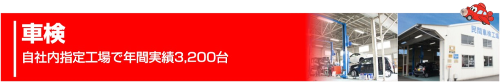 葉栗オートショップの車検　自社指定工場で年間3200台の実績