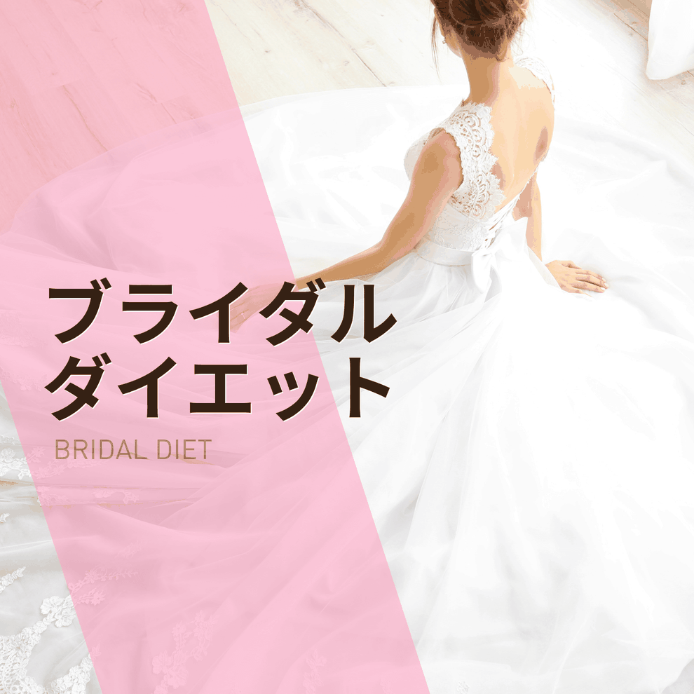 倉敷でブライダルダイエットならNIM　結婚式までに痩せたいプレ花嫁さんへ
