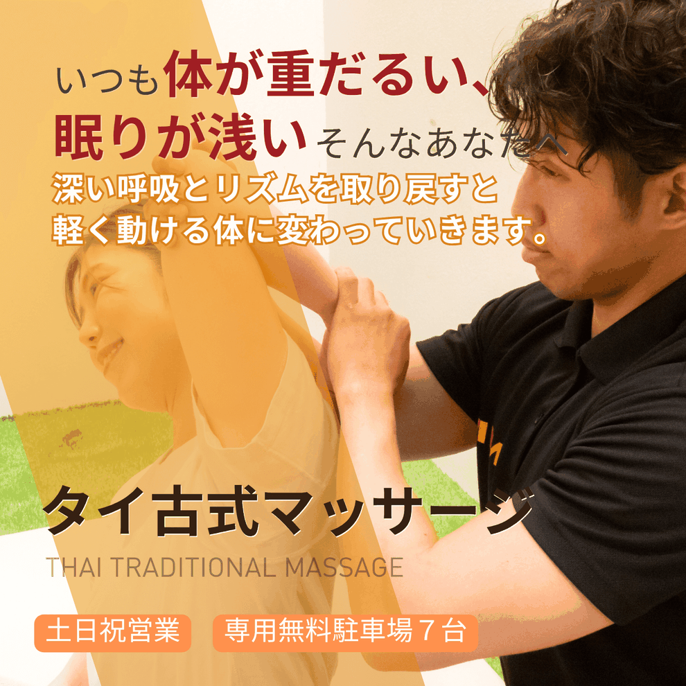 倉敷でタイ古式マッサージをお探しなら｜ゆったり整う、軽く動ける体へ