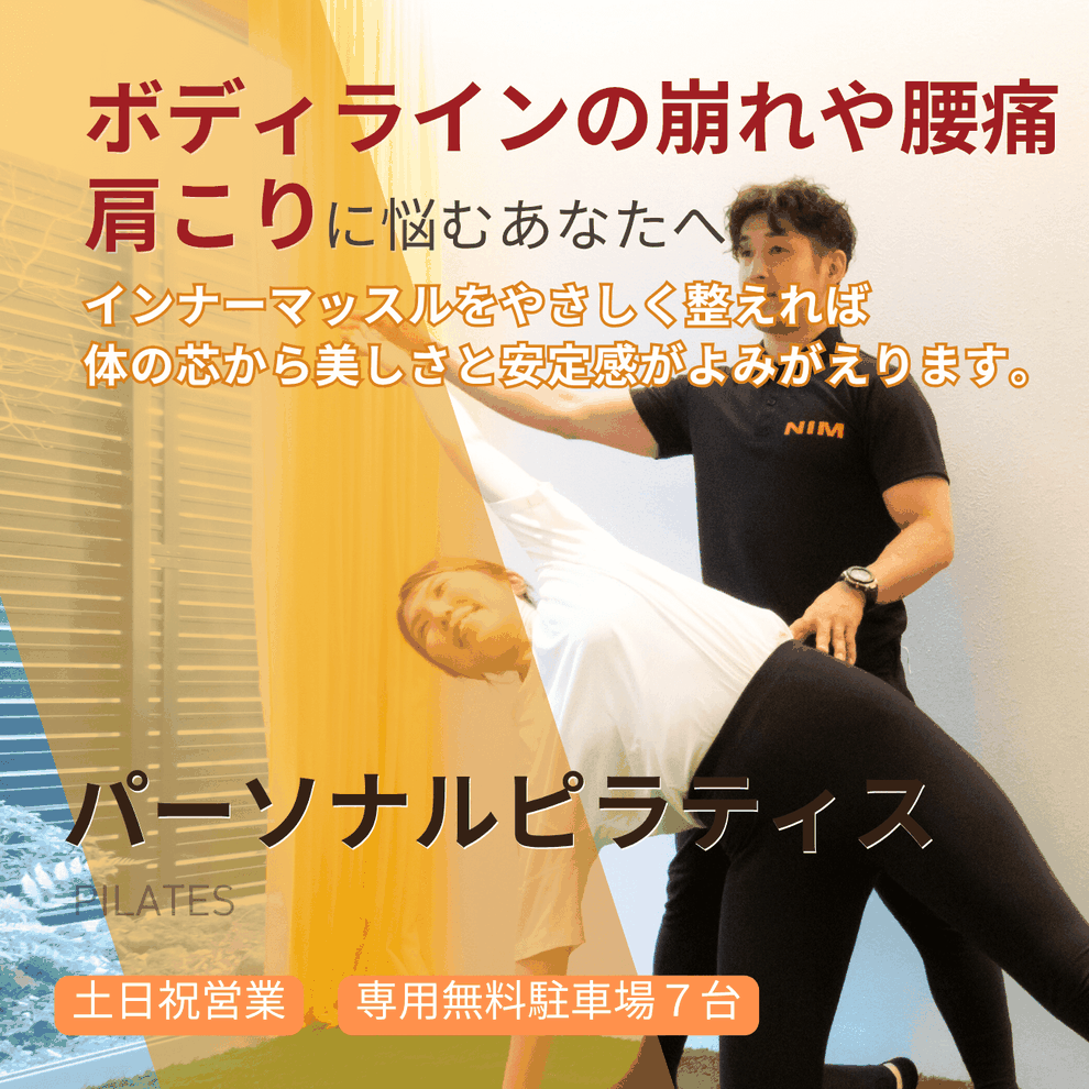 岡山県倉敷市のパーソナルピラティスならNIM｜姿勢・不調改善・引き締めまでサポート