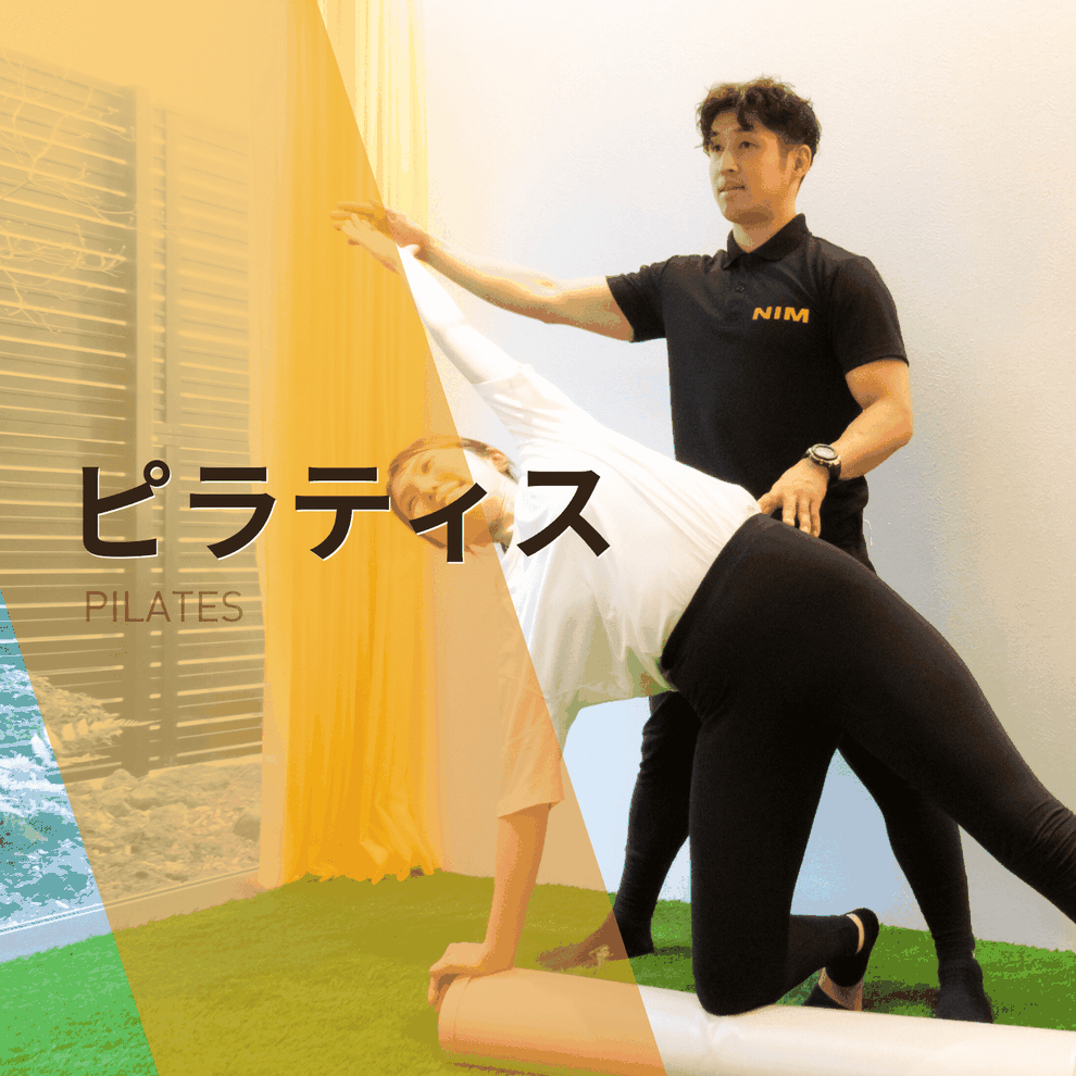 倉敷で“姿勢も体型も変わる”パーソナルピラティス｜パーソナルジムNIM
