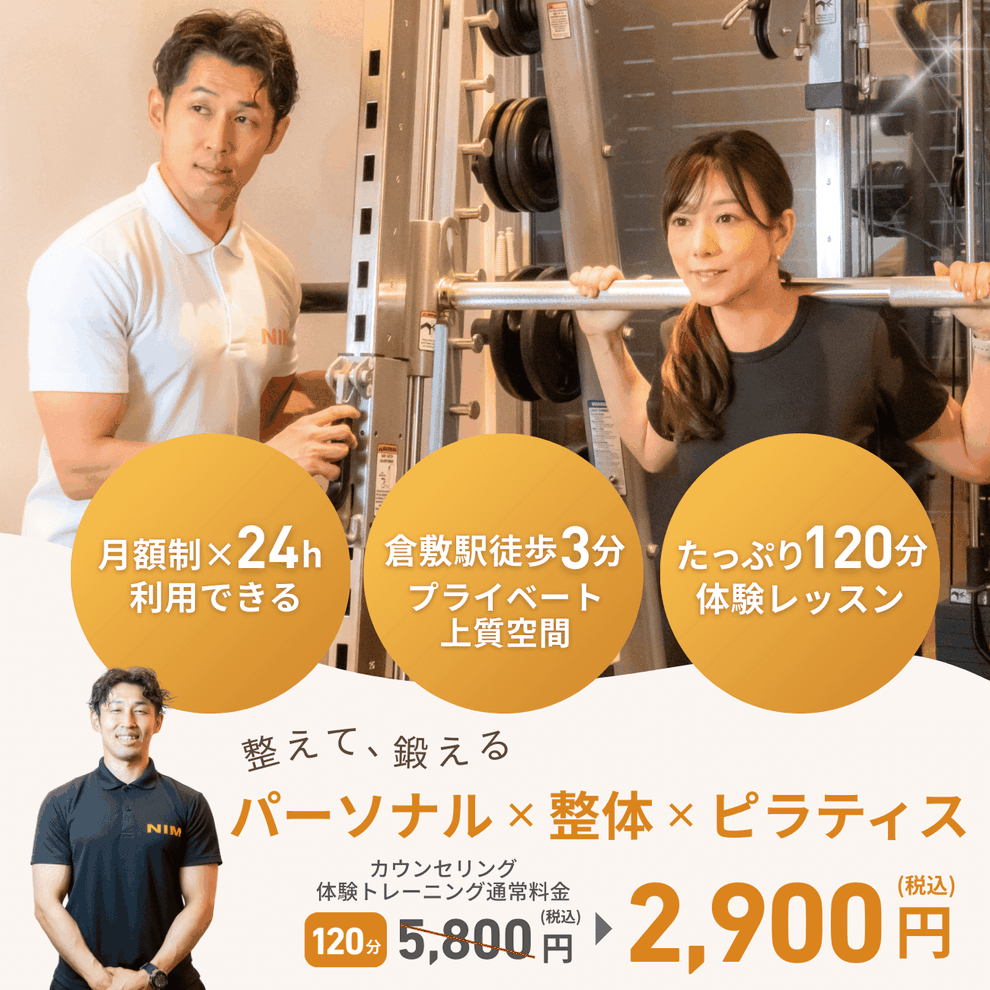 倉敷のパーソナルジムNIM