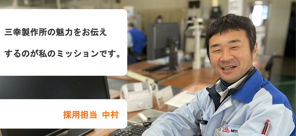 採用情報 三幸製作所