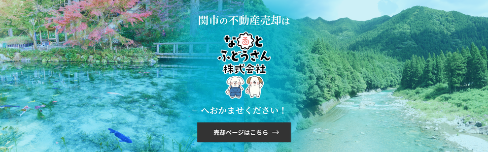 関市の不動産売却はなるとふどうさん株式会社におまかせください。