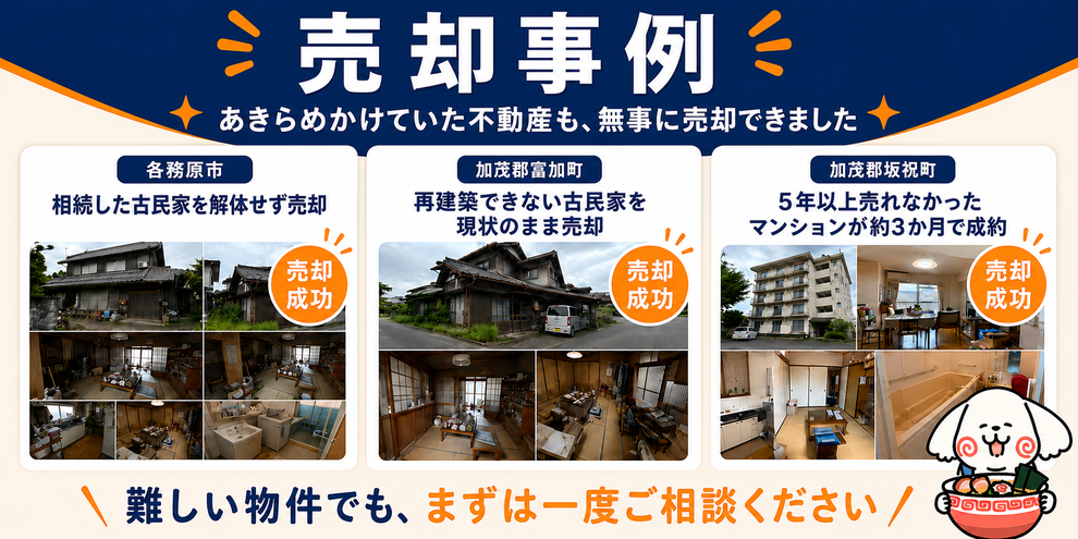 売却事例　あきらめかけていた不動産も、無事に売却できました　各務原市　相続した古民家を解体せず売却　加茂郡富加町　再建築できない古民家を現状のまま売却　加茂郡坂祝町　5年以上売れなかったマンションが約３ヵ月で成約　難しい物件で見、まずは一度相談ください