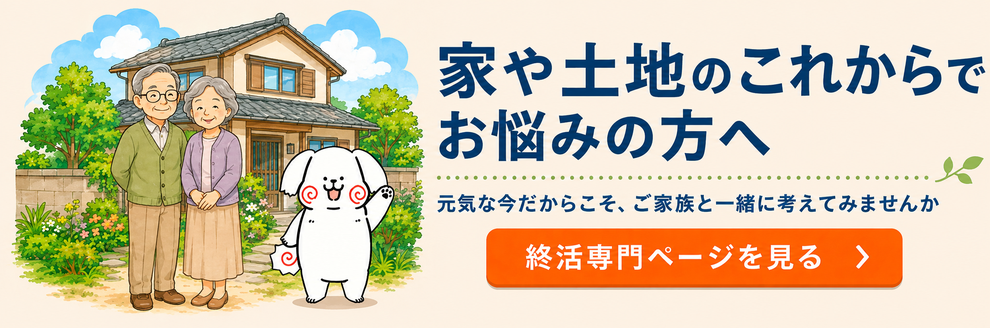 家や土地のこれからでお悩みの方へ　元気な今だからこそ、ご家族と一緒に考えてみませんか