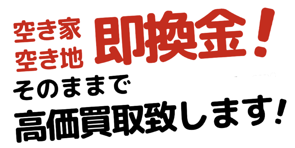 空き家空き地即換金！そのままで高価買取いたします！