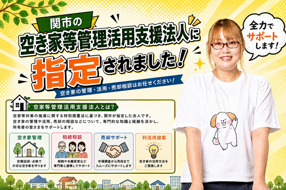 関市の空き家等管理活用法人に指定されました！空き家の管理・活用・売却相談はお任せください！空き家等管理活用支援法人とは？