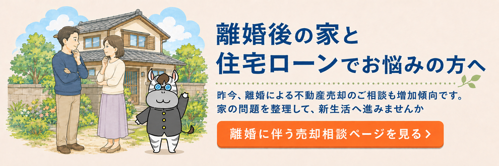 離婚後の家と住宅ローンについて、無料査定から残債・共有名義の確認、売却方法まで相談できるご案内