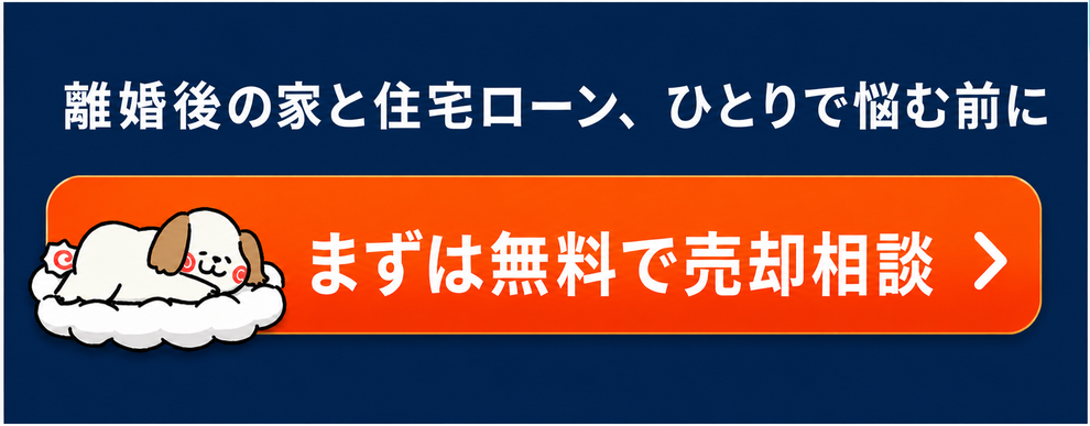 離婚後の家と住宅ローン、ひとりで悩む前になるとふどうさん株式会社へ無料で終活相談。