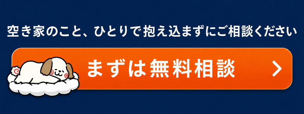 空家のこと、ひとりで抱え込まずにご相談ください。まずは無料相談
