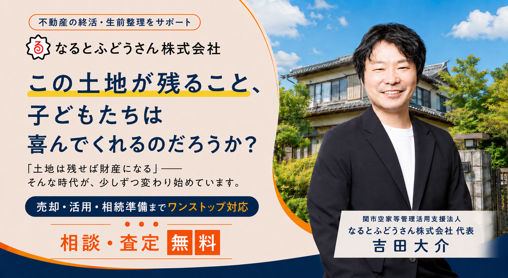 家や土地のことで子どもに負担を残す前に、なるとふどうさん株式会社へ無料で終活相談。