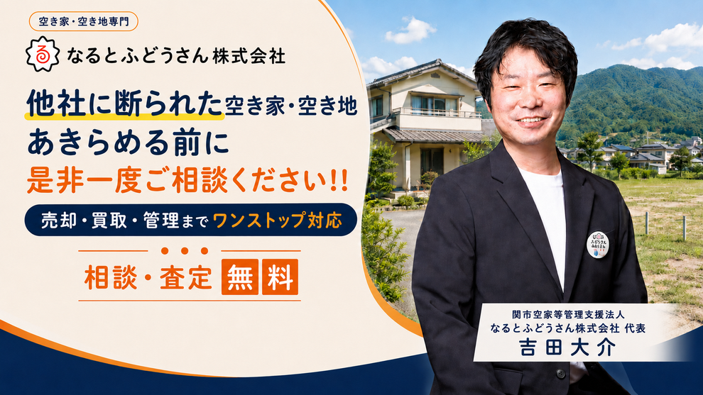他社に断られた空き家・空き地あきらめる前に是非一度ご相談ください！！売却・買取・管理までワンストップ対応　相談・査定無料