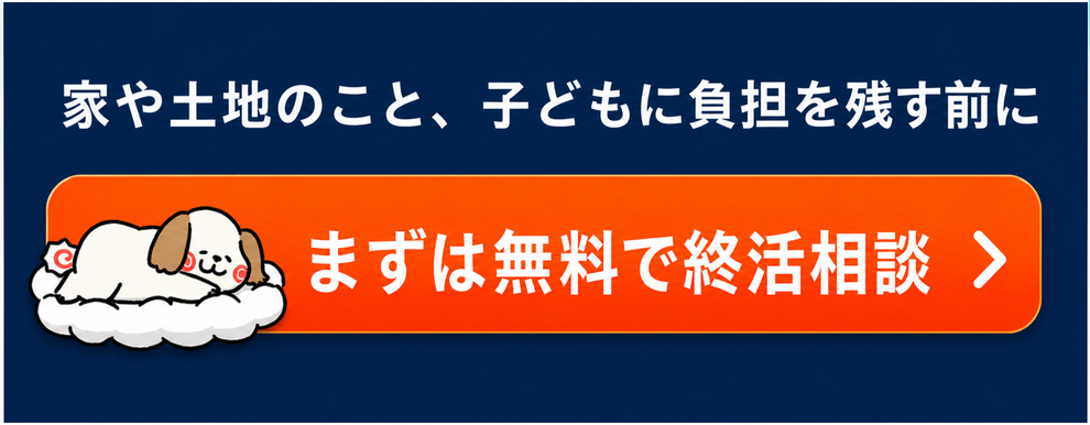 家や土地のことで子どもに負担を残す前に、なるとふどうさん株式会社へ無料で終活相談。