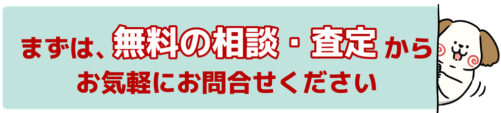 まずは、無料の相談・査定からお気軽にお問合せください