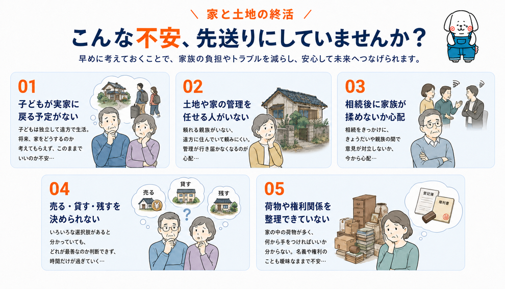 家と土地の終活でよくある不安。子どもが実家に戻る予定がない、土地や家を管理する人がいない、相続後に家族が揉めないか心配、売る・貸す・残すを決められない、荷物や権利関係を整理できていない方へ。