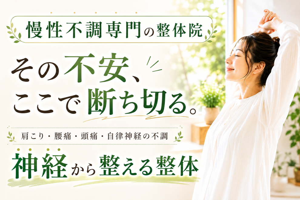 豊橋市 慢性不調専門の整体院 肩こり腰痛頭痛自律神経 神経から整える整体 きたやま鍼灸整骨院