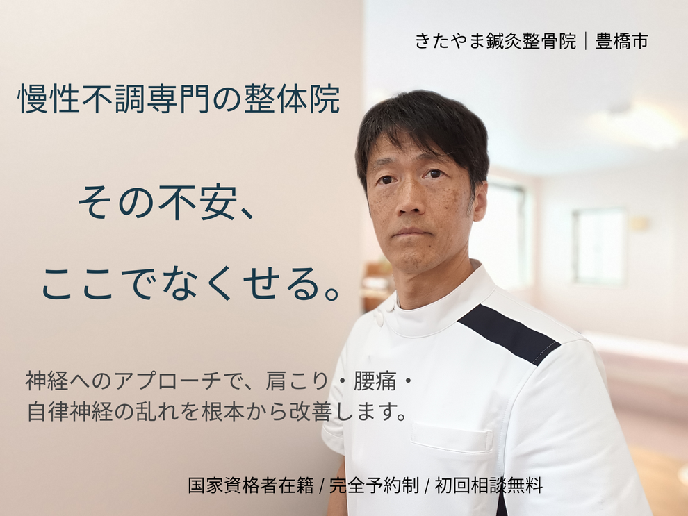 豊橋市の整体院 きたやま鍼灸整骨院 慢性不調専門 院長 柴田泰毅