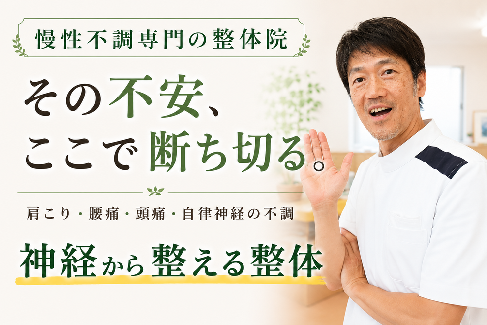 豊橋市 慢性不調専門の整体院 その不安ここで断ち切る 肩こり腰痛頭痛自律神経 神経から整える整体 きたやま鍼灸整骨院