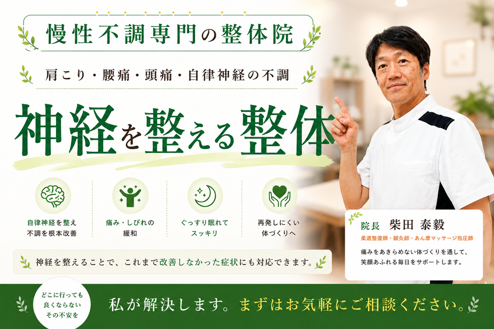 神経を整える整体 自律神経の根本改善 痛みしびれの緩和 快眠 再発しにくい体づくり 院長柴田泰毅 きたやま鍼灸整骨院 豊橋市