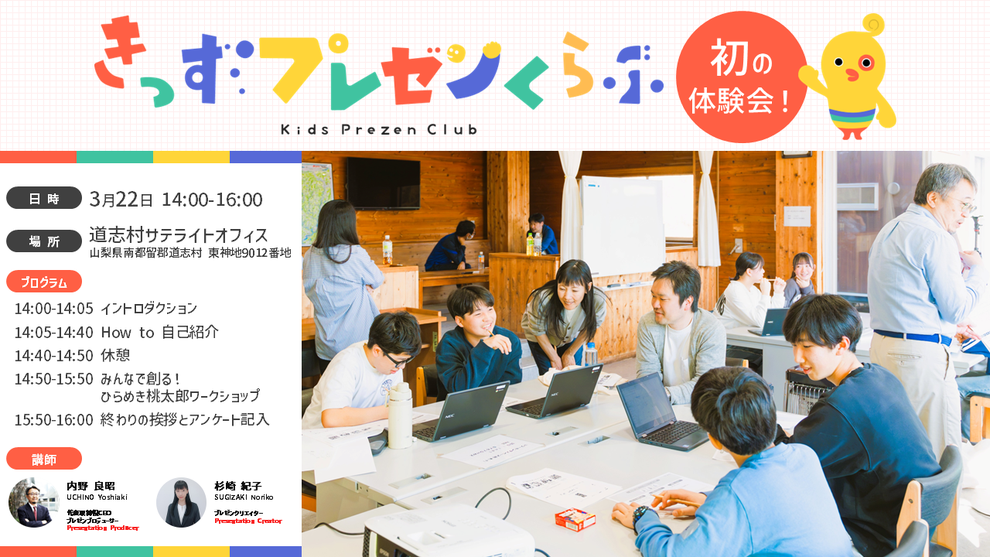 山梨県道志村のDOSHI PROJECTの一環として、きっずプレゼンくらぶの体験講座を実施しました