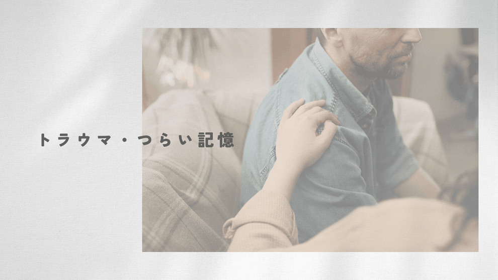 トラウマ・つらい記憶のイメージ画像