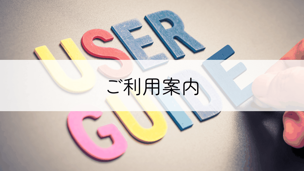 ご利用案内のイメージ画像
