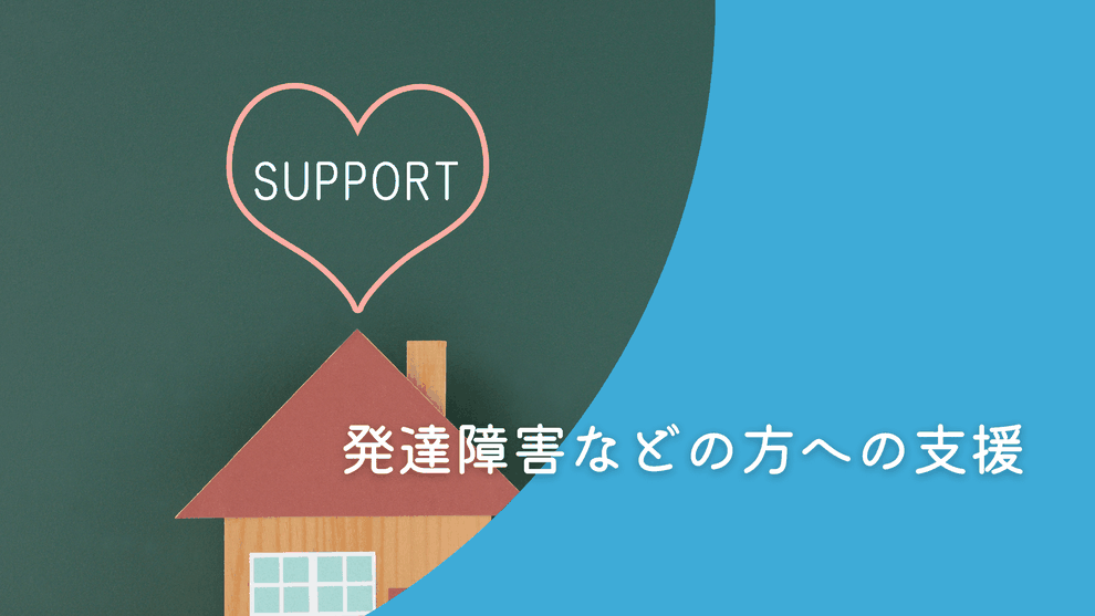 発達障害などの方への支援 イメージ写真