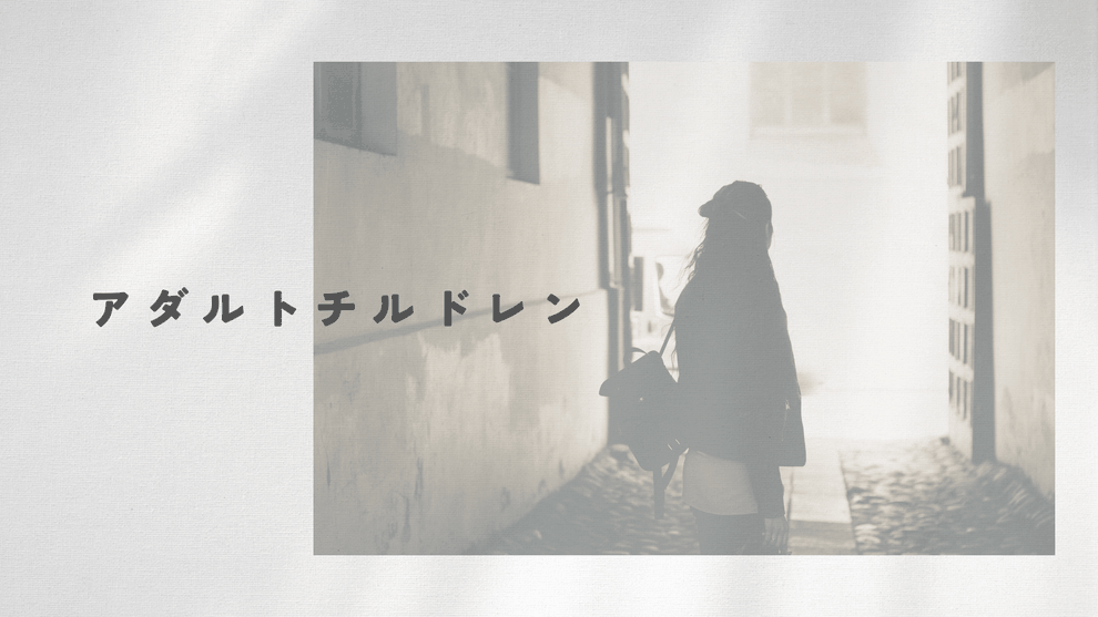 アダルトチルドレンのイメージ画像