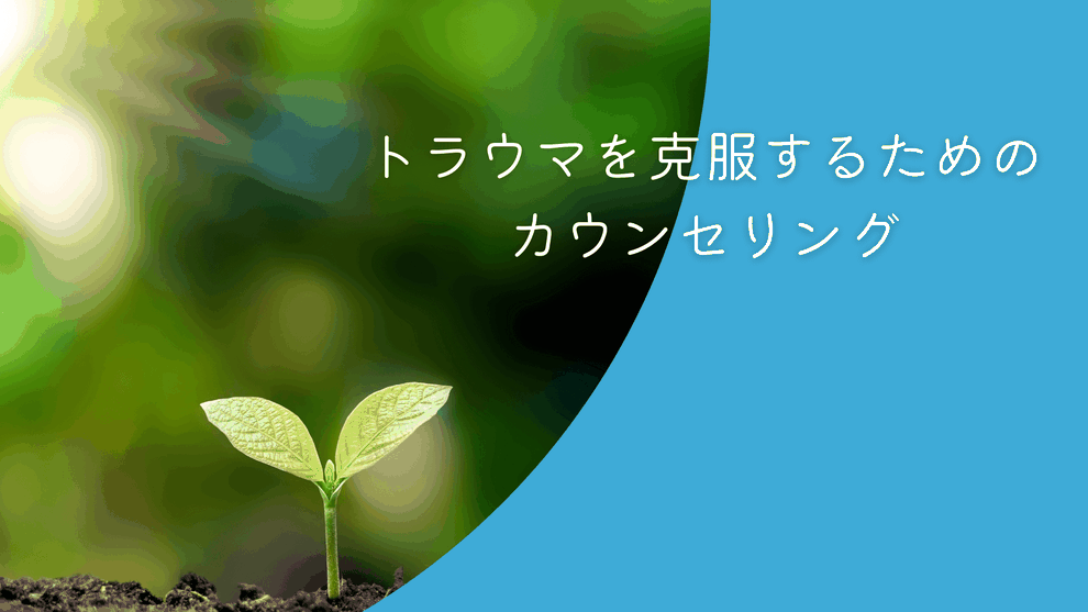 トラウマを克服するためのカウンセリング　イメージ写真
